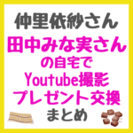 仲里依紗さんが田中みな実さんの自宅でYoutube撮影・プレゼント交換 まとめ（リップ・GUCCI・枕・チョコなど）